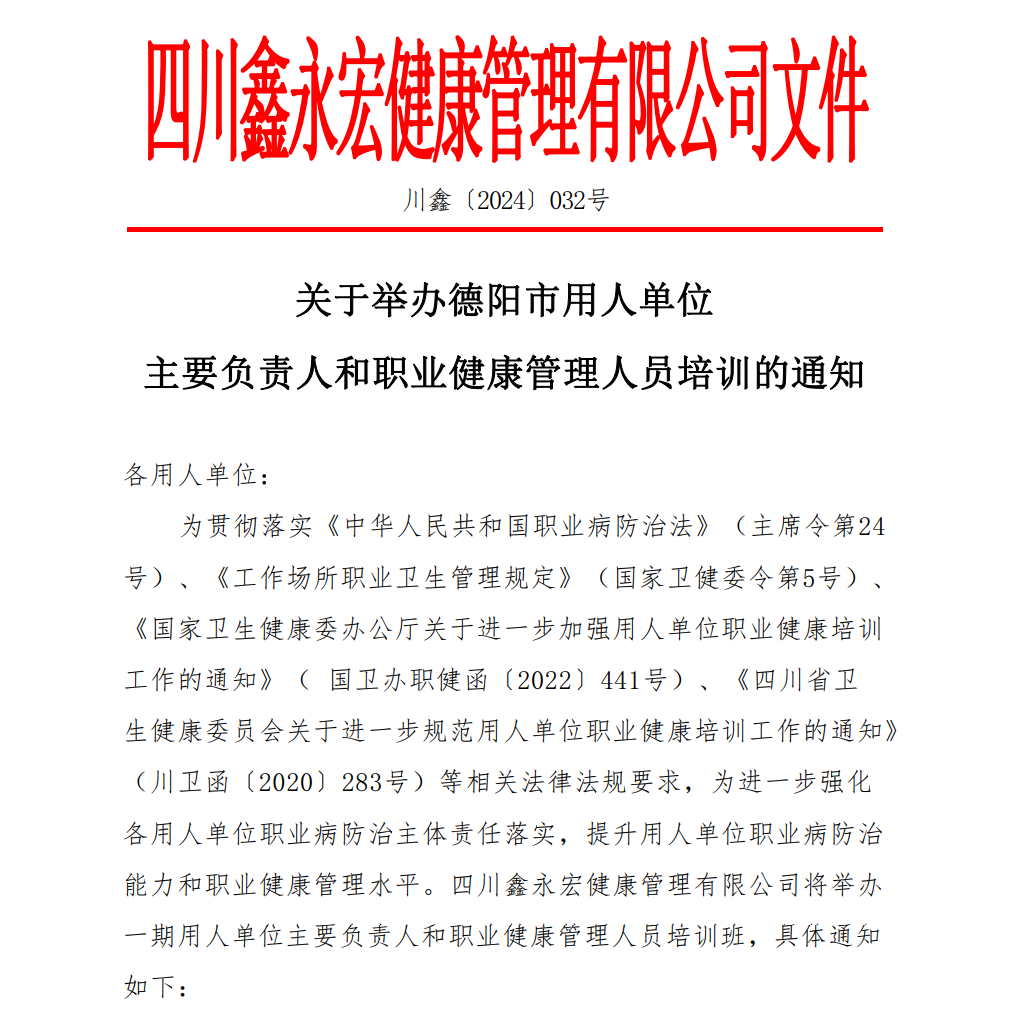 2024.12.2-3德阳职业健康培训开班通知.jpg